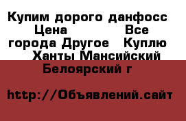 Купим дорого данфосс › Цена ­ 90 000 - Все города Другое » Куплю   . Ханты-Мансийский,Белоярский г.